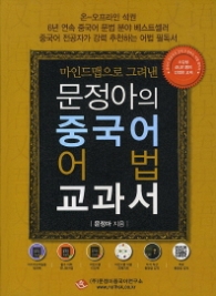 문정아의 중국어 어법 교과서